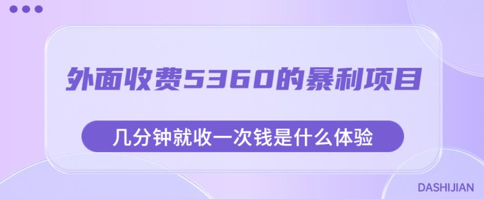 外面收费5360的暴利项目，几分钟就收一次钱是什么体验，附素材【揭秘】-问小徐资源库