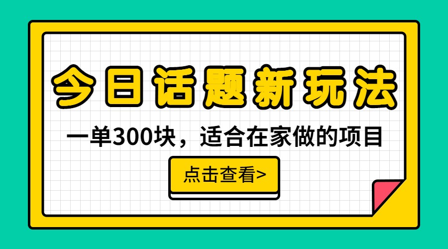 一单300块，今日话题全新玩法，无需剪辑配音，一部手机接广告月入过万-问小徐资源库