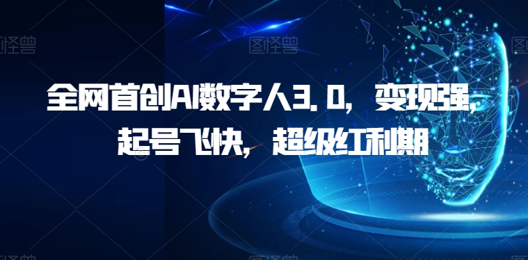 全网首创AI数字人3.0，变现强，起号飞快，超级红利期【揭秘】-问小徐资源库