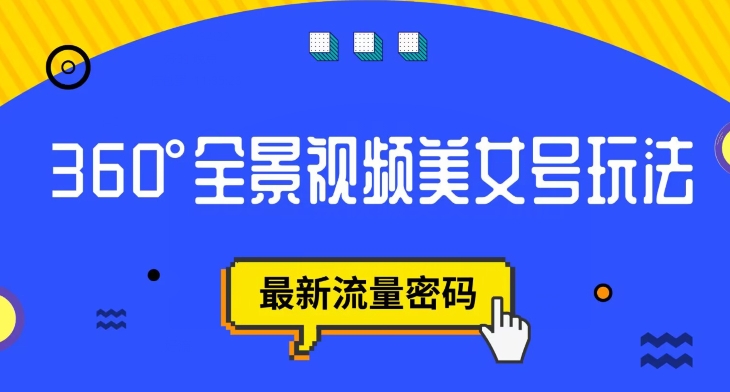 抖音VR计划，360度全景视频美女号玩法，最新流量密码【揭秘】-问小徐资源库