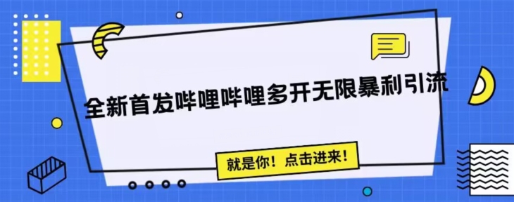 全新首发哔哩哔哩无限多开精准暴利引流，可无限多开，抗封首发精品脚本-问小徐资源库