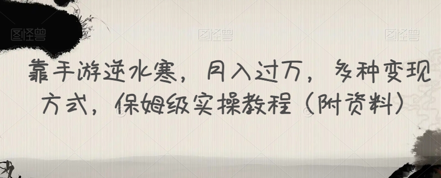 靠手游逆水寒，月入过万，多种变现方式，保姆级实操教程（附资料）-问小徐资源库