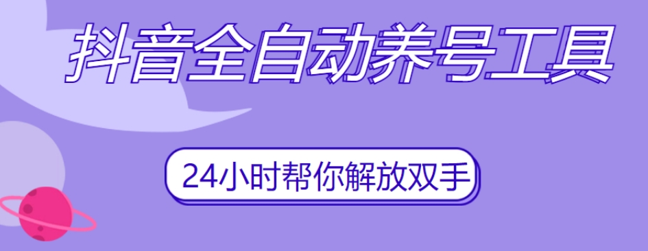 抖音全自动养号工具，自动观看视频，自动点赞、关注、评论、收藏-问小徐资源库