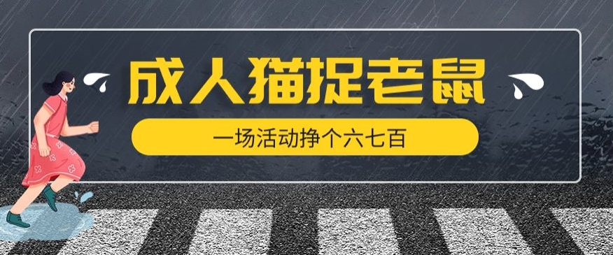 最近很火的成人版猫捉老鼠，一场活动挣个六七百太简单了【揭秘】-问小徐资源库