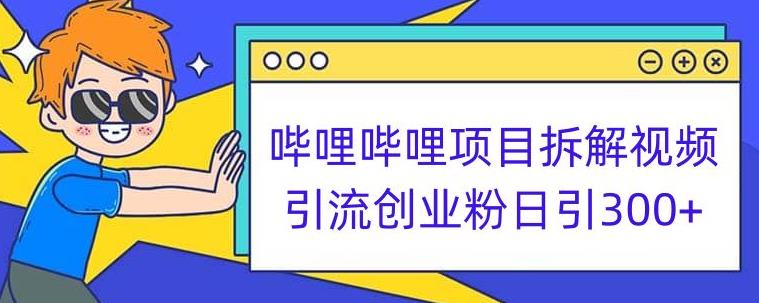 哔哩哔哩项目拆解引流创业粉日引300+小白可轻松上手【揭秘】-问小徐资源库