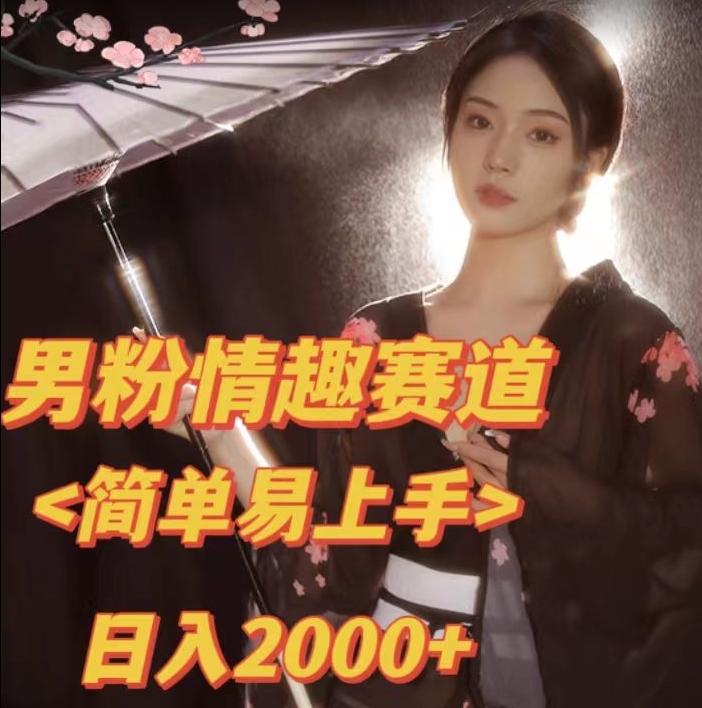 全网网首发！日入2000+最新版本男粉情趣私欲变现项目【揭秘】-问小徐资源库