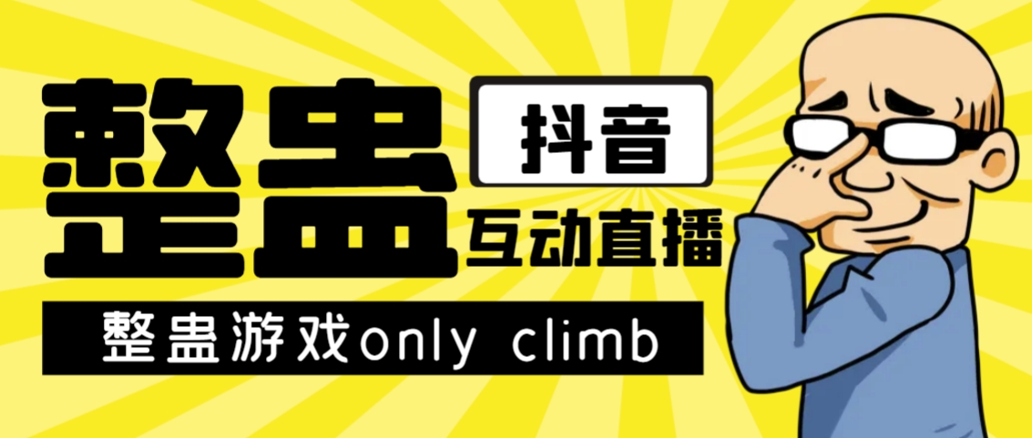 最近超火的视频整蛊游戏only climb破解版下载以及直播玩儿法【软件+教程】-问小徐资源库