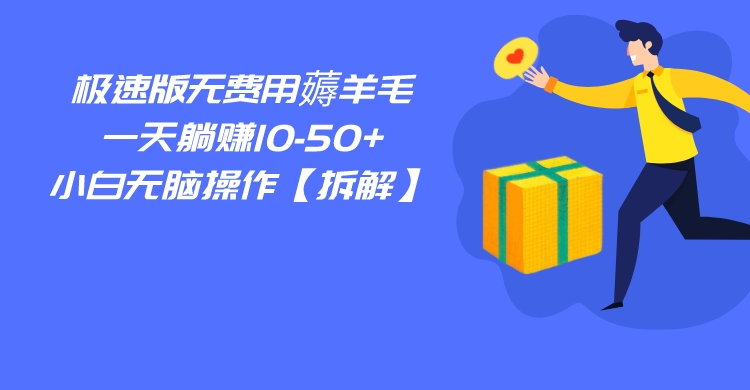 百度极速版无费用薅羊毛，一天躺赚10-50+，小白无脑操作【拆解】-问小徐资源库