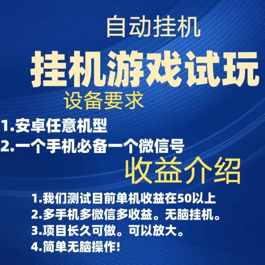 游戏试玩挂机，实测单机50+，无脑挂机，多手机多微信收益可放大，长久可做。-问小徐资源库