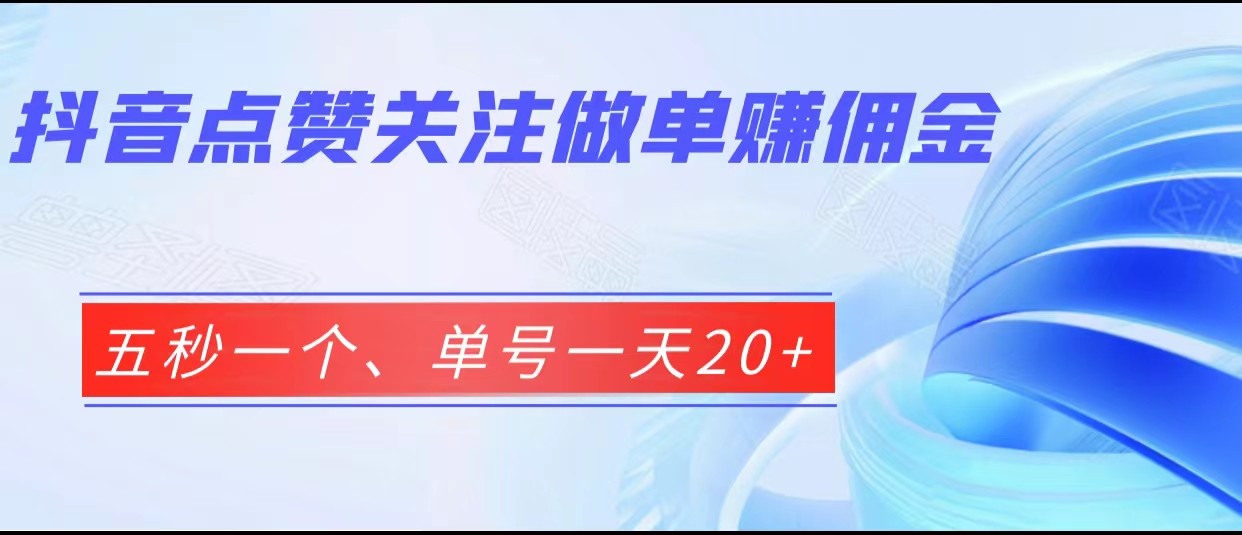 抖音点赞关注做单赚佣金、五秒一个、单号一天20+-问小徐资源库