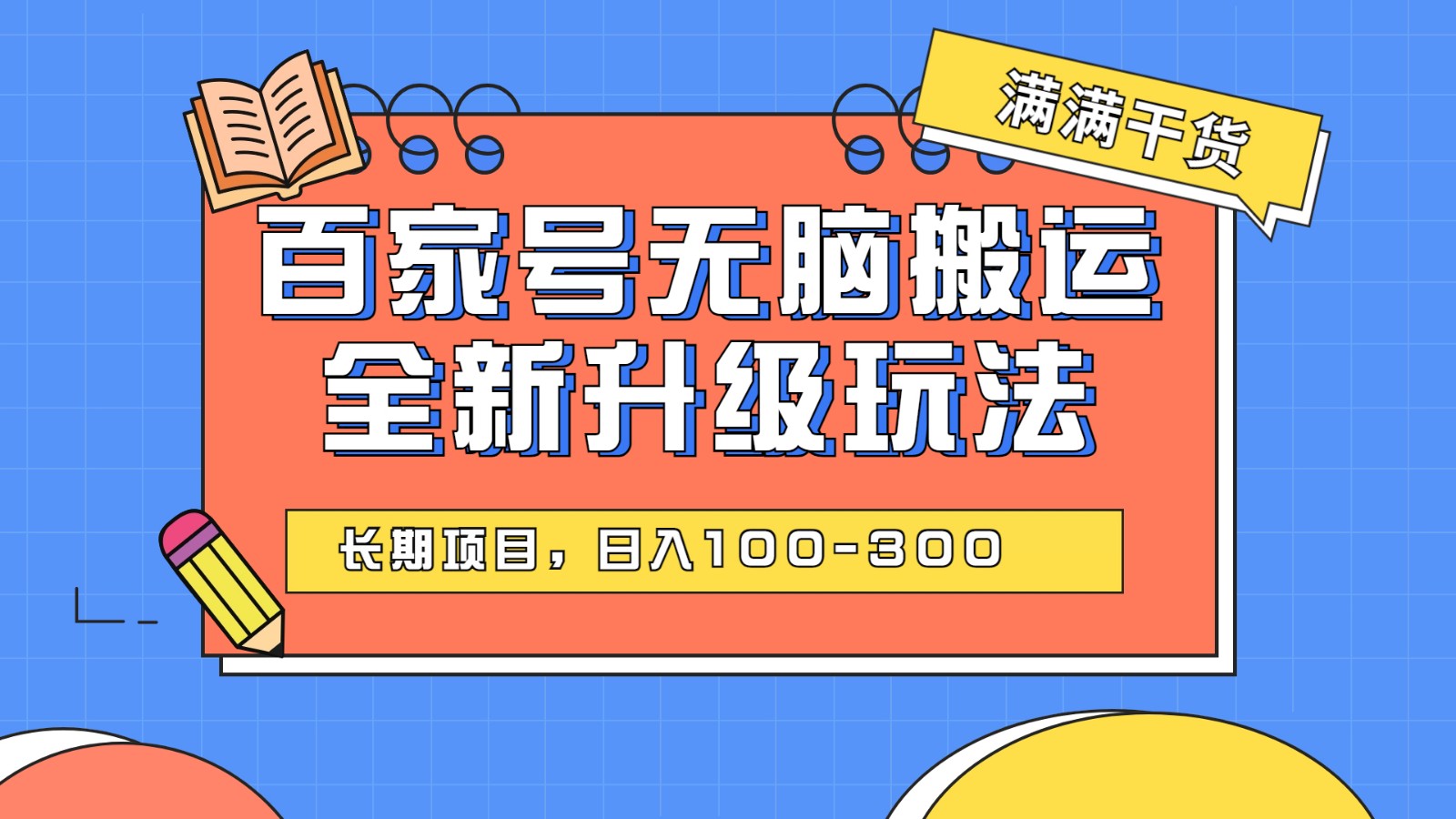 百度百家号无脑搬运全新升级玩法，日入100-300，长期项目，可矩阵操作(电脑)-问小徐资源库