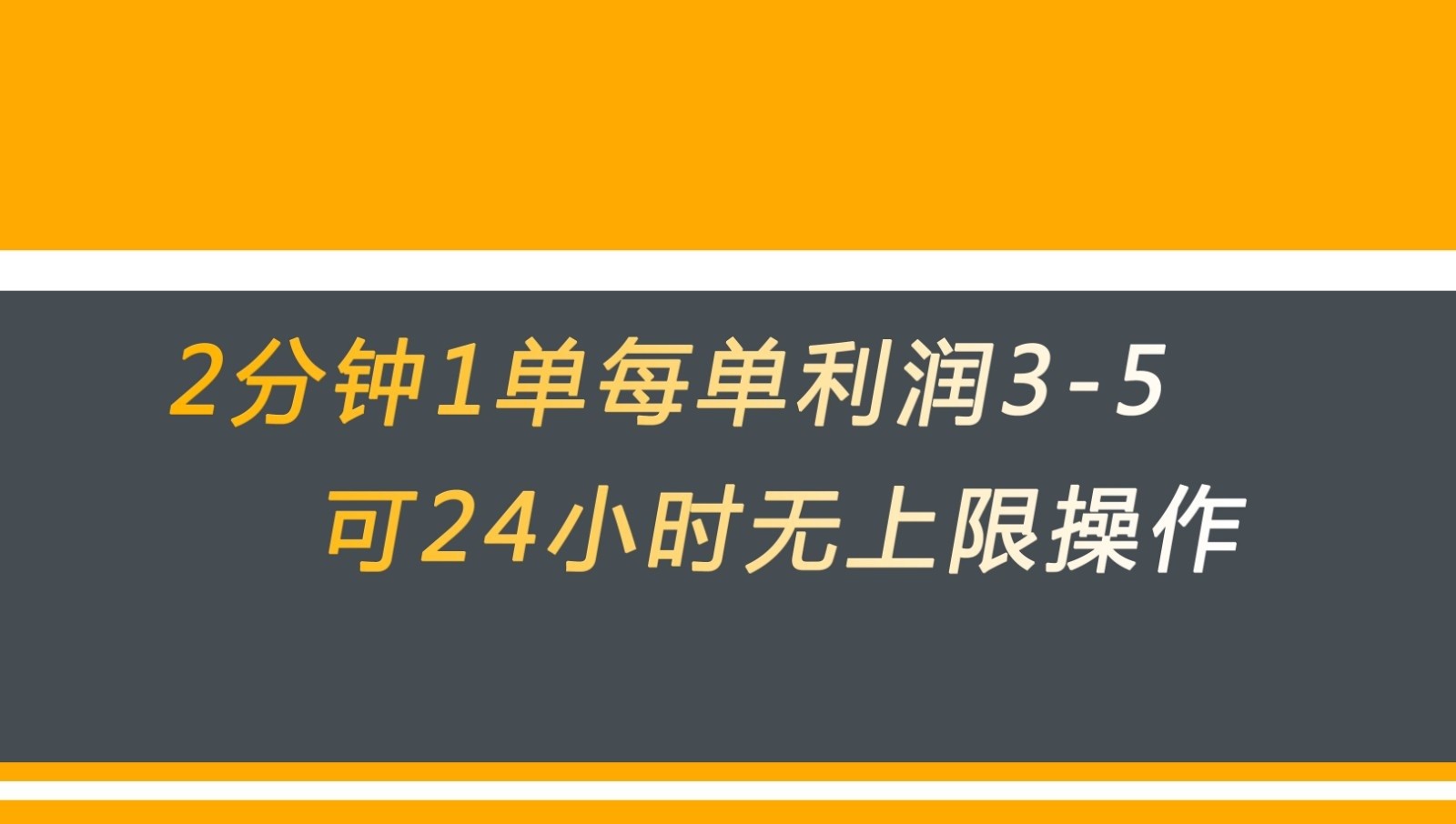 无差别返现，仅需1步2分钟1单每单利润3-5元没有时间限制可持续操作-问小徐资源库