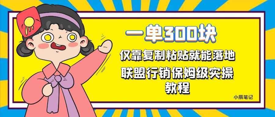 一单轻松300元，仅靠复制粘贴，每天操作一个小时，联盟行销保姆级出单教程。正规长…-问小徐资源库