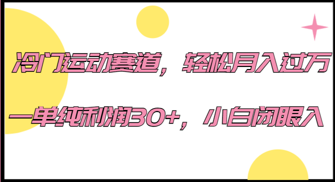 冷门运动赛道，轻松月入过万，一单纯利润30+，小白闭眼入。-问小徐资源库