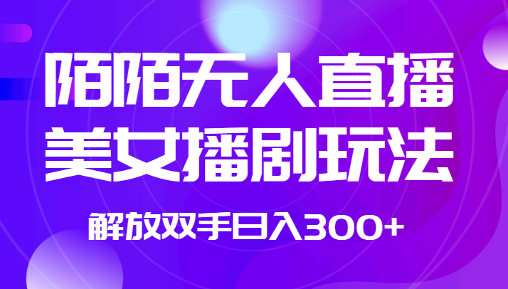 外面收费1980的陌陌无人直播美女播剧玩法 解放双手日入300+-问小徐资源库