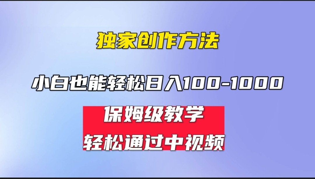 小白轻松日入100-1000，中视频蓝海计划，保姆式教学，任何人都能做到！-问小徐资源库