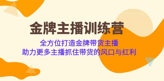 金牌主播·训练营，全方位打造金牌带货主播 助力更多主播抓住带货的风口-问小徐资源库