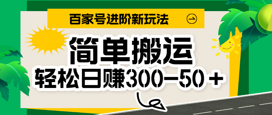 百家号新玩法，简单搬运便可日入300-500＋，保姆级教程-问小徐资源库