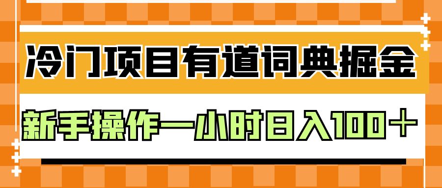 外面卖980的有道词典掘金，只需要复制粘贴即可，新手操作一小时日入100＋-问小徐资源库