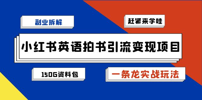 小红书英语拍书引流变现项目拆解【一条龙实战玩法+1748G资料包】-问小徐资源库