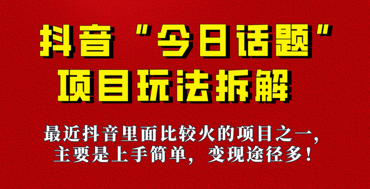 《今日话题》保姆级玩法拆解，抖音很火爆的玩法，六种变现方式助你快速拿到结果！-问小徐资源库