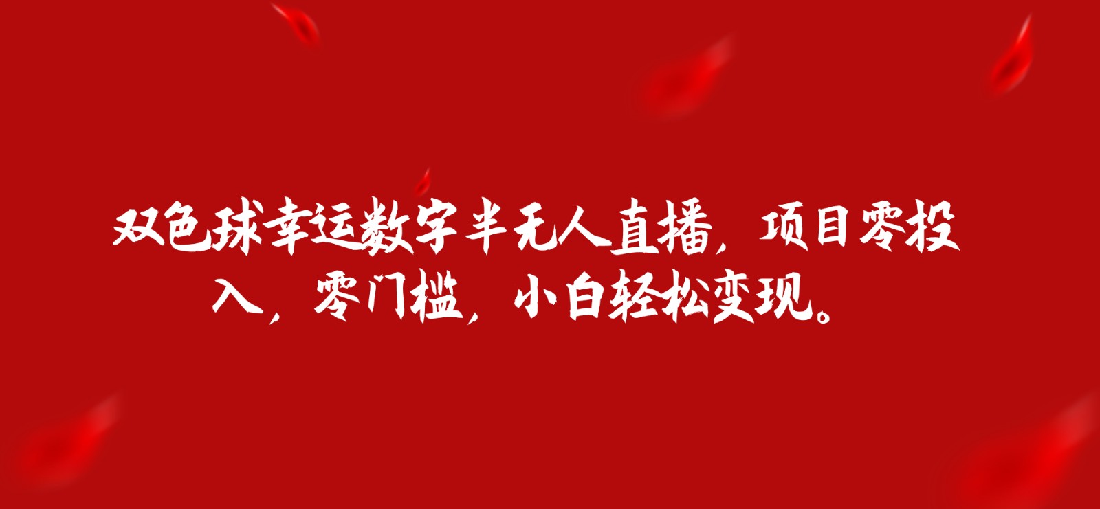 双色球幸运数字半无人直播，项目零投入，零门槛，小白轻松变现。-问小徐资源库