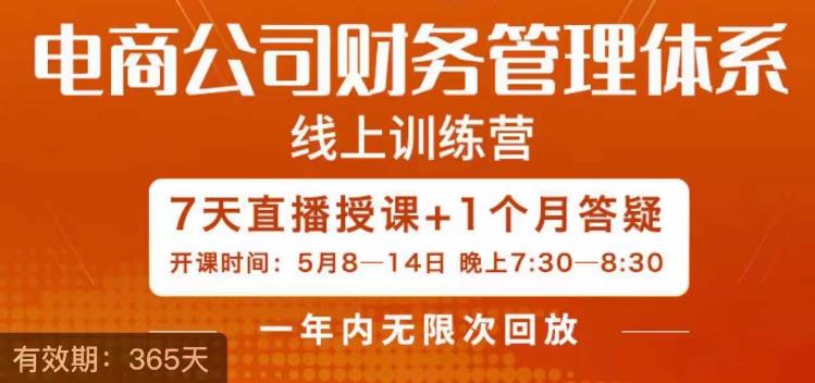 电商公司财务体系学习班，电商界既懂业务，又懂财务和经营管理的人不多，她是其中一人-问小徐资源库