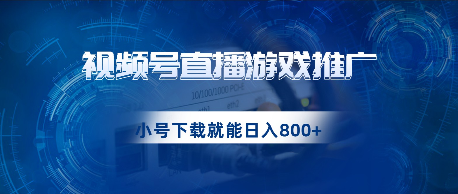 视频号游戏直播推广，用小号点进去下载就能日入800+的蓝海项目-问小徐资源库