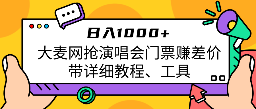 大麦网抢演唱会门票赚差价带详细教程、工具日入1000＋-问小徐资源库