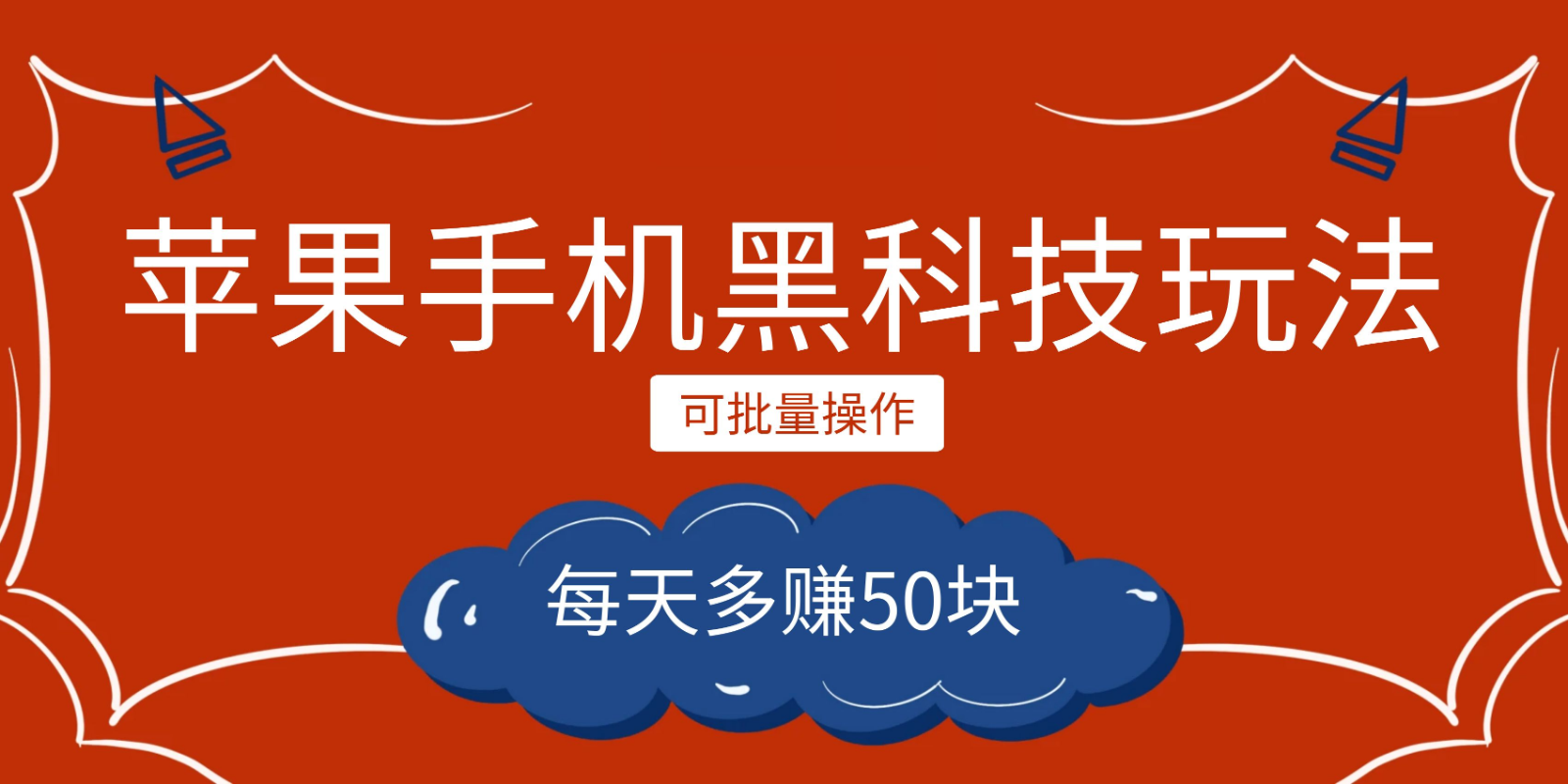 小程序创作者之苹果手机黑科技玩法，每天多赚50块，可批量操作-问小徐资源库