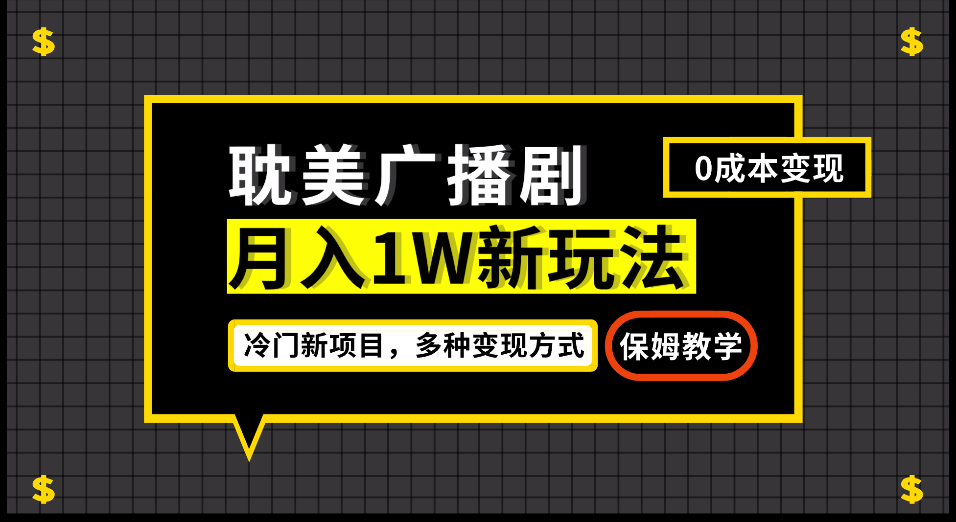 月入过万新玩法，帎美广播剧，变现简单粗暴有手就会-问小徐资源库