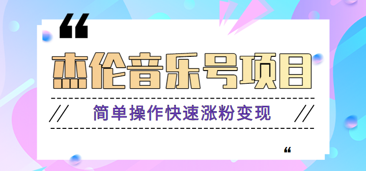 杰伦音乐号实操赚米项目，简单操作快速涨粉，月收入轻松10000+【教程+素材】-问小徐资源库