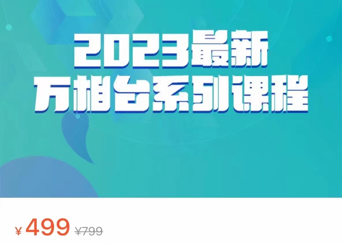 2023最新万相台系列课程，万相台人群全链路运营解析（价值499元）-问小徐资源库