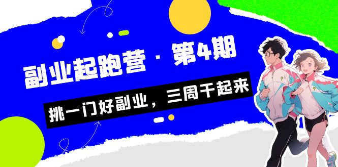 某收费培训·副业起跑营·第4期，挑一门好副业，三周干起来！-问小徐资源库