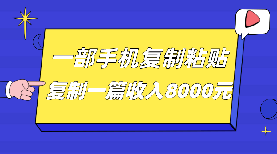 一部手机复制粘贴自动化赚钱，复制一篇收入8000元-问小徐资源库