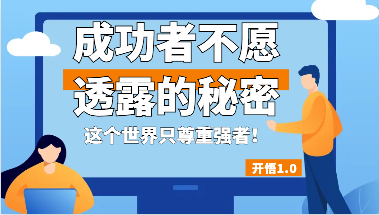 开悟1.0-成功者不愿透露的秘密，拥有一个强者心态，这个世界只尊重强者！-问小徐资源库