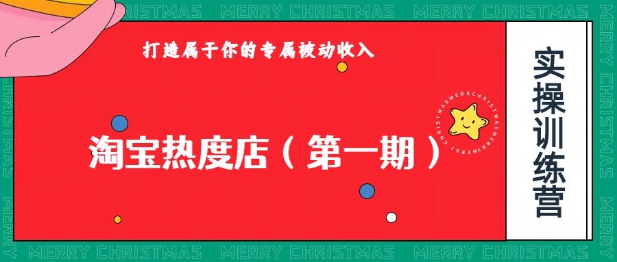 淘宝热度店第一期，0成本操作，可以付费扩大收益，个人或工作室最稳定持久的项目-问小徐资源库