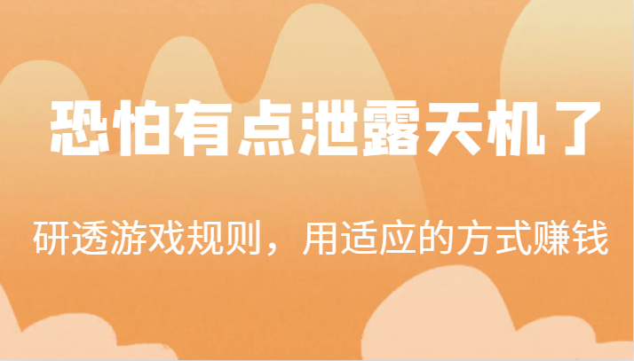 某公众号付费文章：研透游戏规则，用适应的方式赚钱，这几段话，恐怕有点泄露天机了！-问小徐资源库