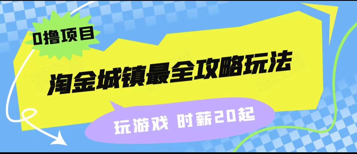 淘金城镇最全攻略玩法，玩游戏就能赚钱的0撸项目，收益还很可观！-问小徐资源库