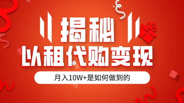 揭秘以租代购模式变现半年130W，纯绿色，胆大者看-问小徐资源库