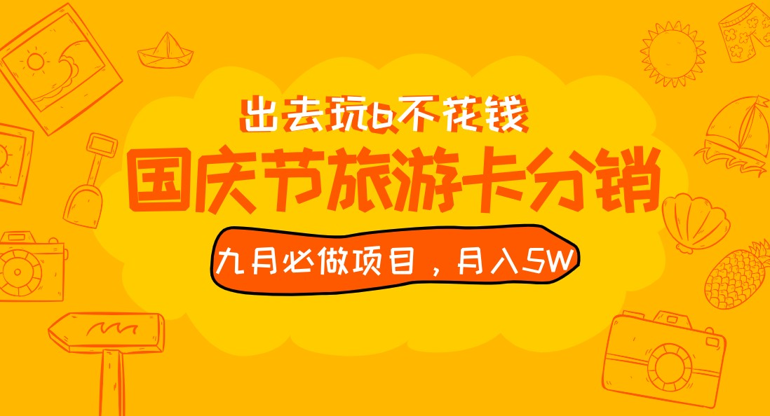 九月必做国庆节旅游卡最新分销玩法教程，月入5W+，全国可做 免费代理-问小徐资源库