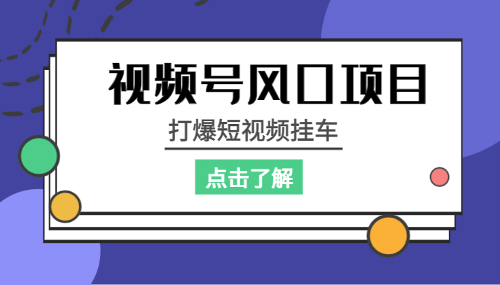 视频号风口项目，打爆短视频挂车-问小徐资源库