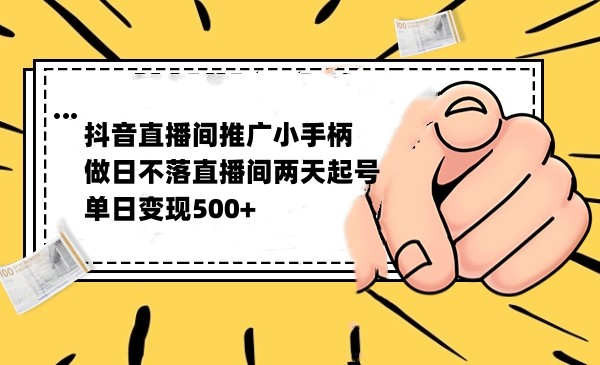 抖音全无人日不落直播推广小游戏，两天做出千人在线，单日稳定变现500-问小徐资源库