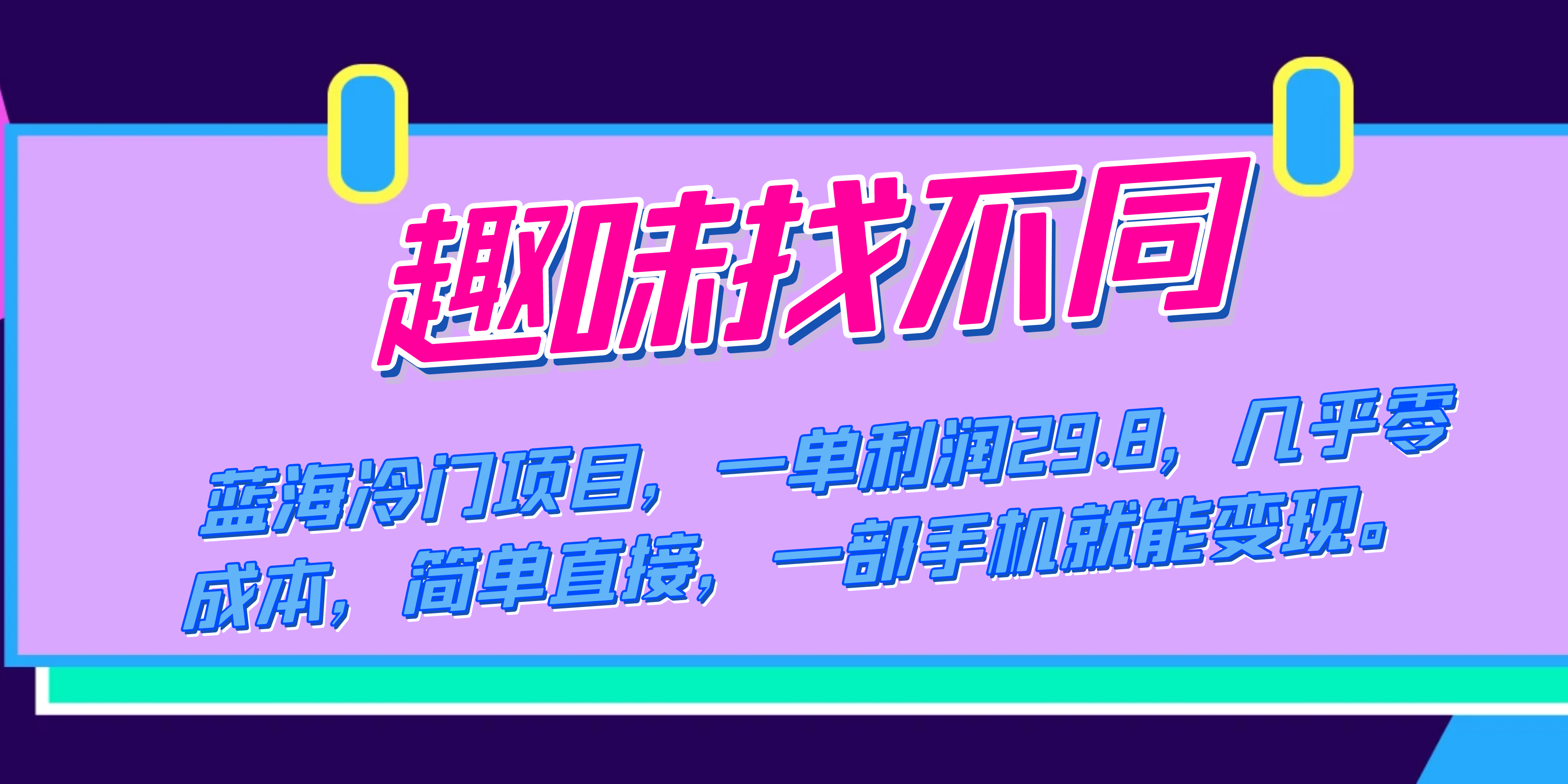 蓝海冷门项目，趣味找不同，一单利润29.8，几乎零成本，一部手机就能变现-问小徐资源库