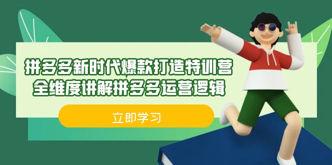 拼多多·新时代爆款打造特训营，全维度讲解拼多多运营逻辑（21节课）-问小徐资源库