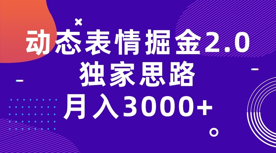 动态表情掘金2.0独家思路 月入3000+，快手过原创独家思路-问小徐资源库