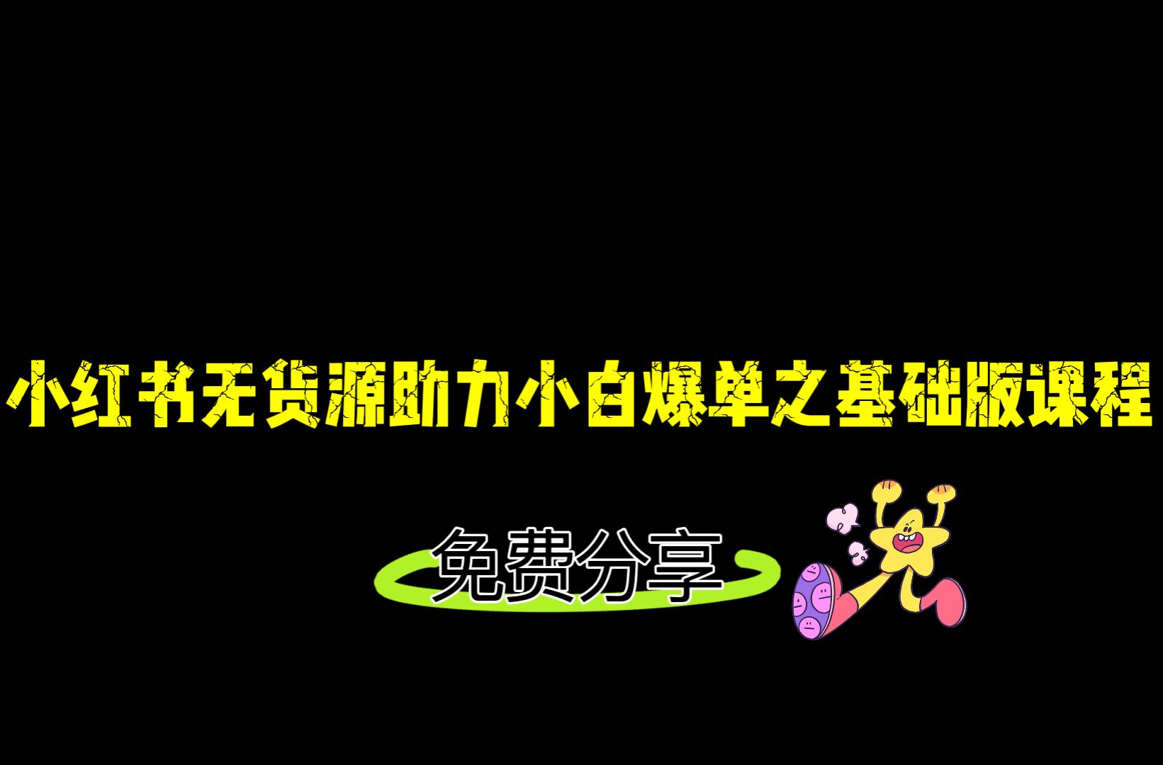 小红书无货源店铺从0-1基础版课程，助力小白弯道超车快速爆单！-问小徐资源库