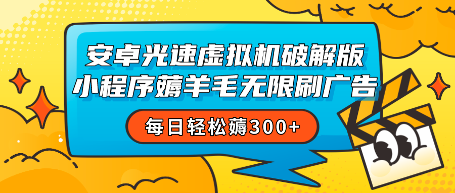 安卓虚拟机薅小程序羊毛无限刷广告 每日轻松薅300+-问小徐资源库