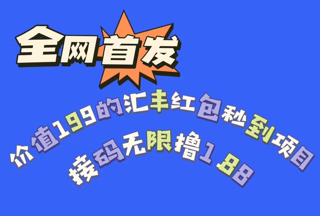 全网首发，价值199的汇丰红包秒到项目，接码无限撸1.88-问小徐资源库