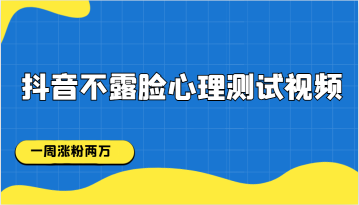 抖音不露脸心理测试视频，一周涨粉两万-问小徐资源库